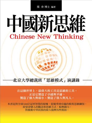 cover image of 中國新思維
